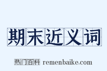 期末近义词是什么意思的图片